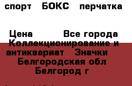 2.1) спорт : БОКС : перчатка › Цена ­ 100 - Все города Коллекционирование и антиквариат » Значки   . Белгородская обл.,Белгород г.